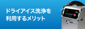 ドライアイス洗浄を利用するメリット