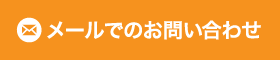 メールでのお問い合わせ