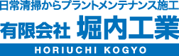 日常清掃からプラントメンテナンス施工 堀内工業