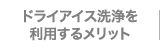 ドライアイス洗浄を利用するメリット