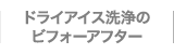 ドライアイス洗浄のビフォーアフター