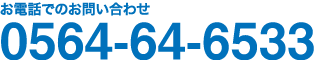 お電話でのお問い合わせ 0564-64-6533